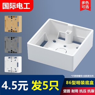 速发用际电工86型明装底盒通用加厚PVC开关盒线接通国金色灰色明