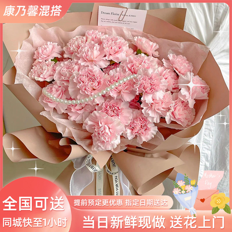 速发母亲节康乃馨百合花束速递同城北京广州深圳生日配送长辈妈妈