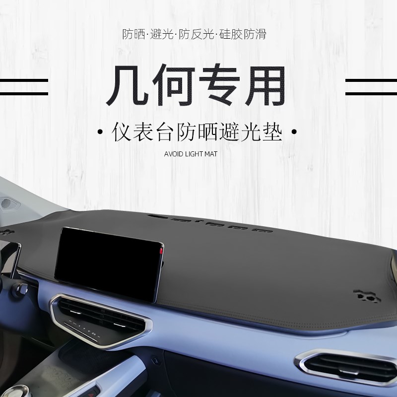 速发适用几何A几何C/E汽车装饰中控内饰改装避光垫仪表台防晒前台