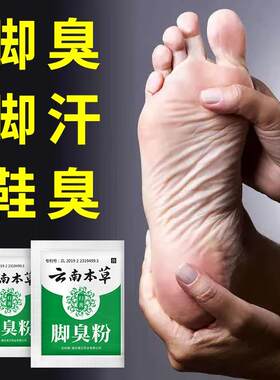 速发云南本草鹤叔推荐脚臭粉非甲硝锉粉脚臭粉泡脚除臭足去脚臭止