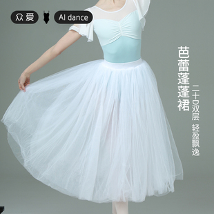 速发新品蕾荐芭推长纱裙白色半身裙双层软纱舞蹈裙基训体形服搭配