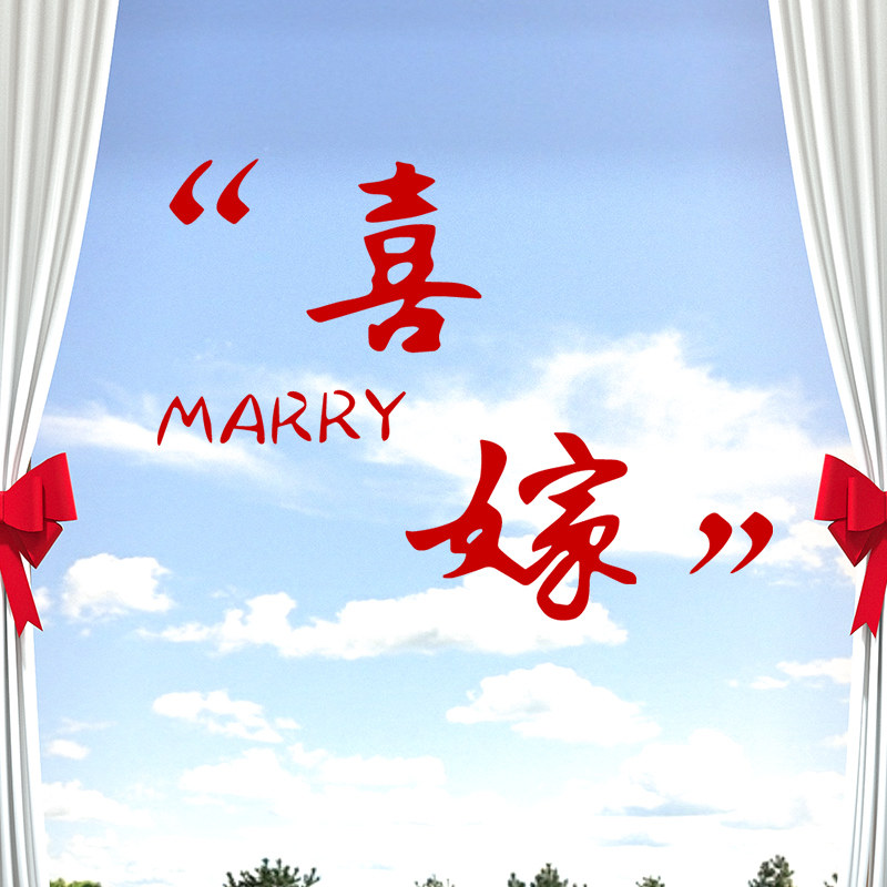 速发喜字结婚专窗静电贴婚房玻璃用户布置贴纸窗花囍字贴套装用品