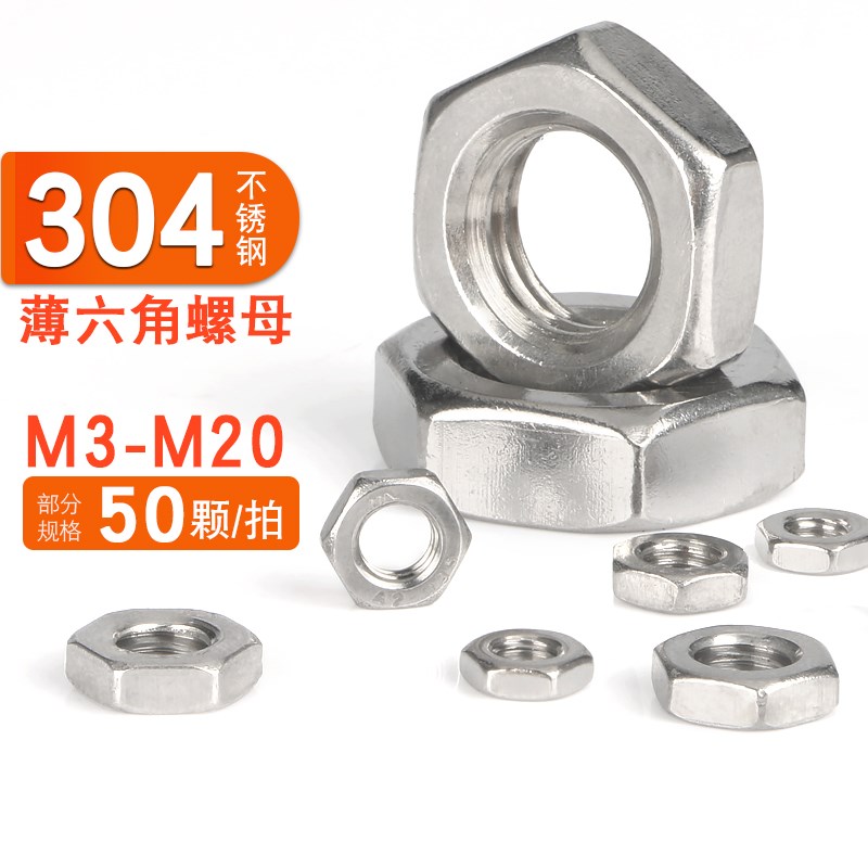 速发04不锈钢螺母1角螺母薄螺帽螺丝帽M4MMM6M8510M六2M14M16M20