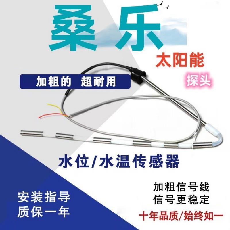 速发桑通华扬太能传感器4制配件水温水位探头热水器2芯控仪表乐用