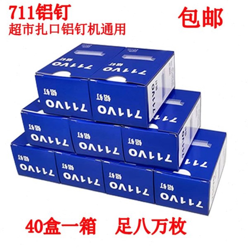 速发711铝钉 扎口机钉子封口机超市塑料袋扎口机钉子超市连卷袋封