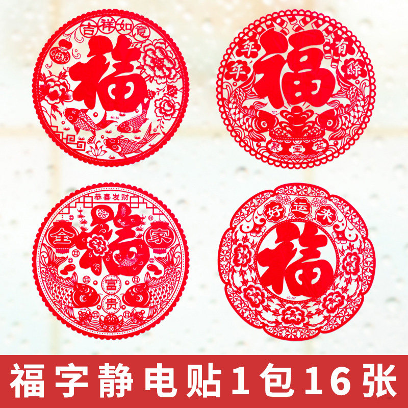 速发2024新璃春节全家福字贴窗花剪纸窗玻贴户年橱窗贴福字贴乔迁