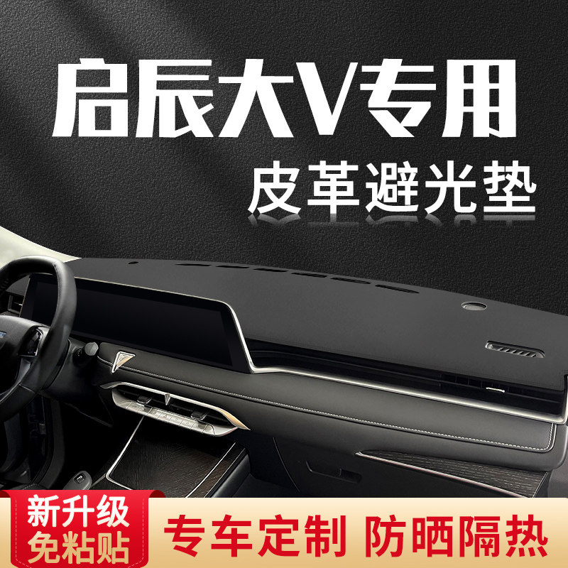 速发启辰大V汽车仪表台防晒避光垫前台铺垫中控台车内装饰防滑垫