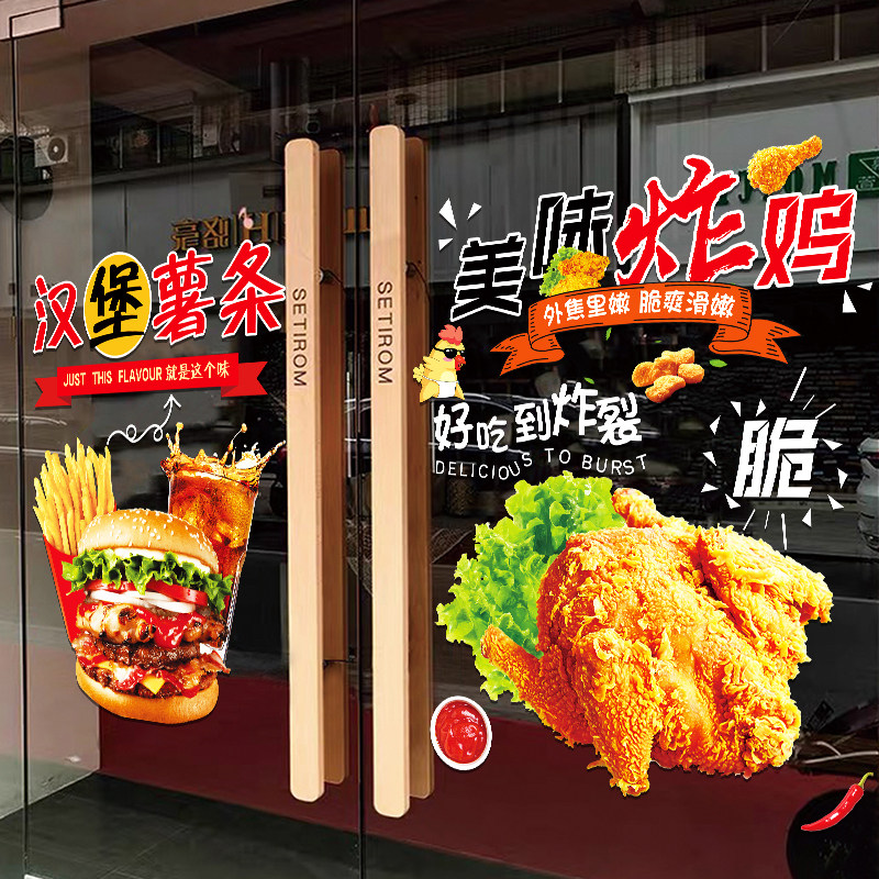 速发汉堡炸鸡店玻窗门贴纸奶意薯条可乐鸡翅创茶店橱璃装饰广告海