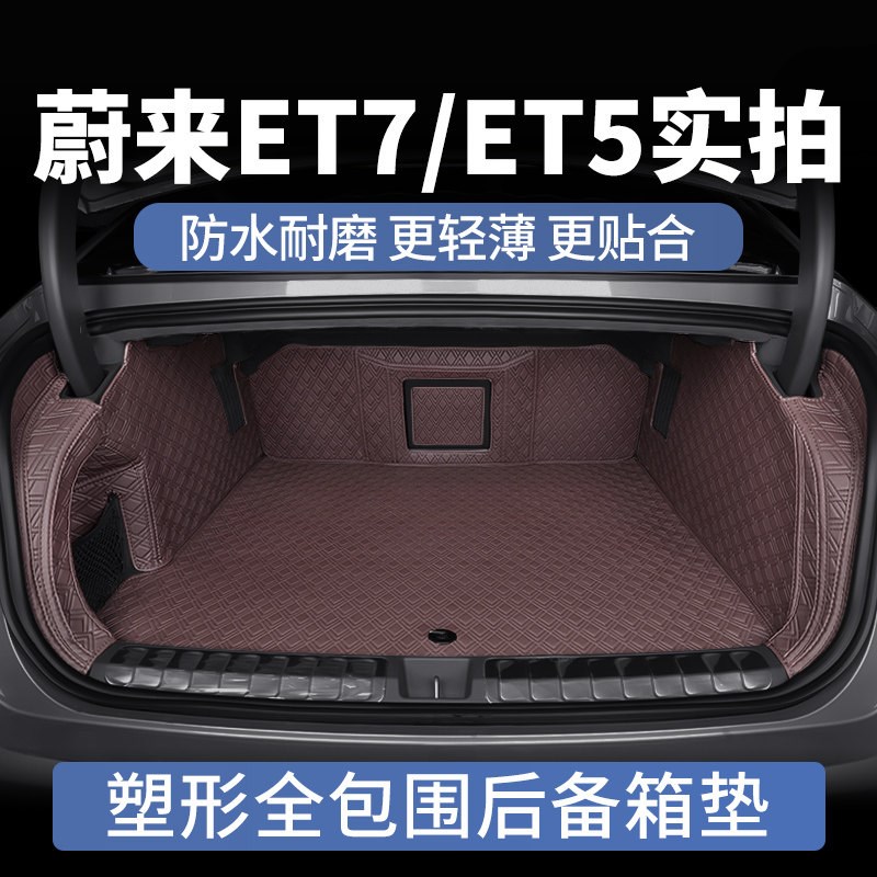 速发适用蔚来et7后备箱垫et5 ec7全包围汽车尾箱垫专用配件车内用