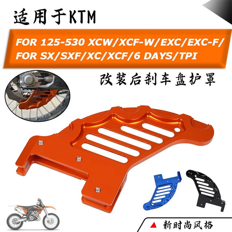 速发适用M125-525SX EXC X摩托车改装件后碟刹保护罩后刹车盘护板