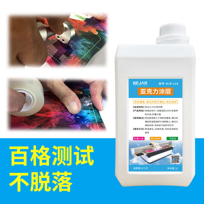 速发uv涂层液亚克力涂层切割不爆边透明快干附着强uv打印墨水图层