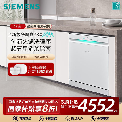 新品首发|西门子17+3套极净魔盒3.0Max独立嵌入式洗碗机家用EW88