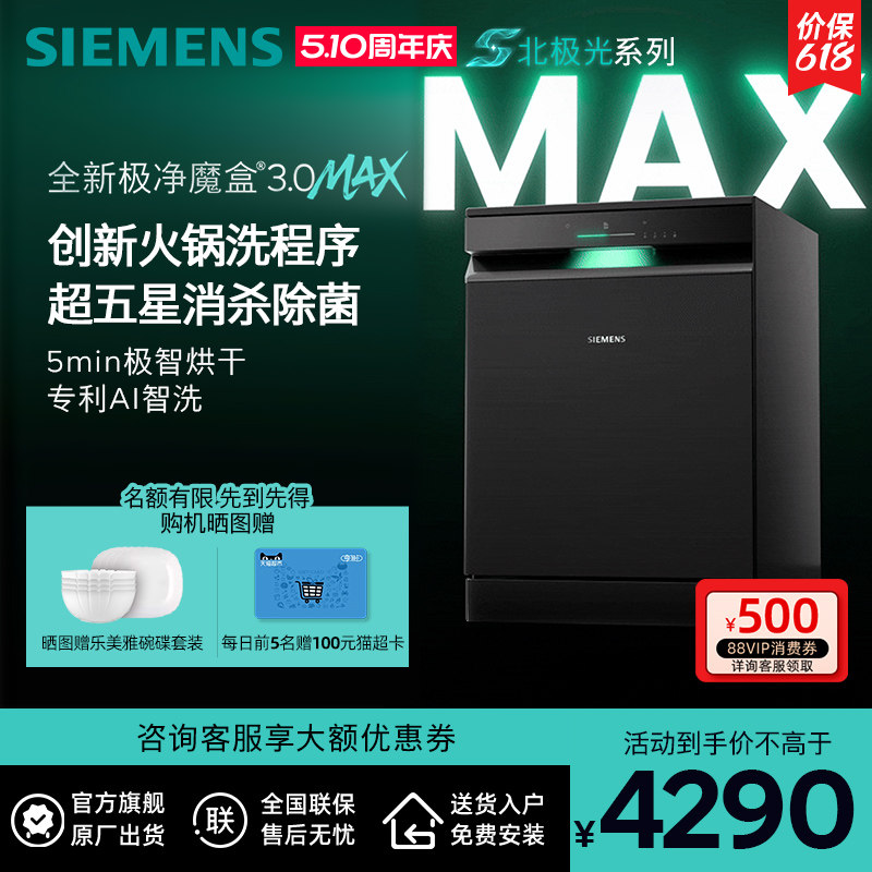 新品首发|西门子17套+3极净魔盒3.0Max独立嵌入式洗碗机家用EB88