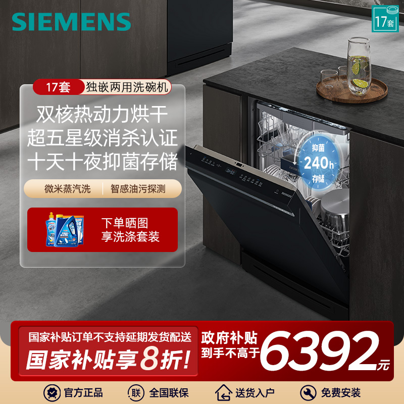 西门子17套独立式嵌入式智能洗碗机蒸汽除菌全自动 SN23HB24MC