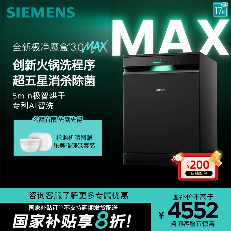新品首发|西门子17套+3极净魔盒3.0Max独立嵌入式洗碗机家用EB88