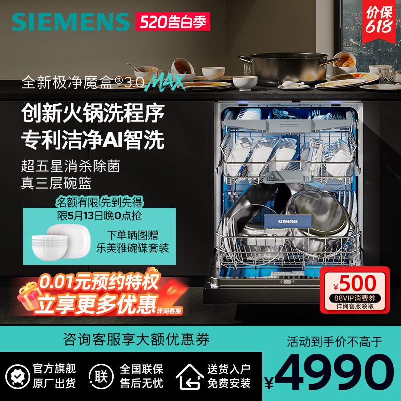 新品首发|西门子18套极净魔盒3.0Max嵌入式洗碗机家用AI智洗88MC