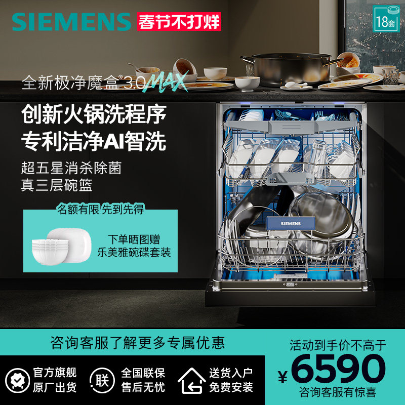 新品首发|西门子18套极净魔盒3.0Max嵌入式洗碗机家用AI智洗88MC