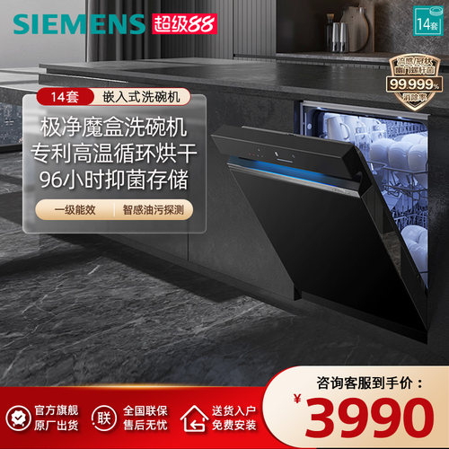 【极净魔盒】西门子14套嵌入式洗碗机官方家用全自动智能除菌XB33