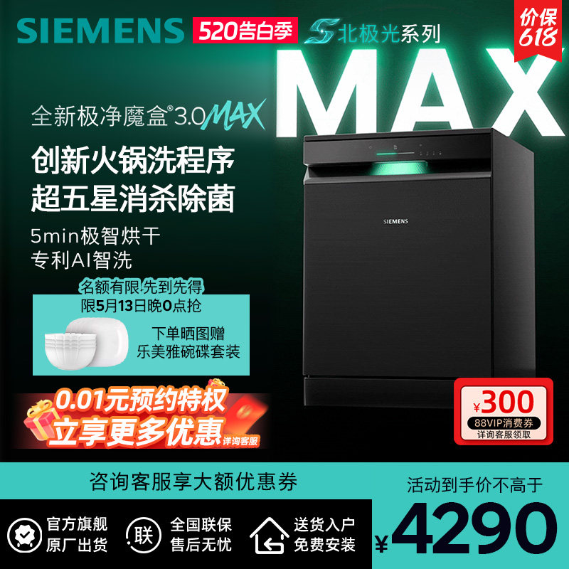 新品首发|西门子17套+3极净魔盒3.0Max独立嵌入式洗碗机家用EB88