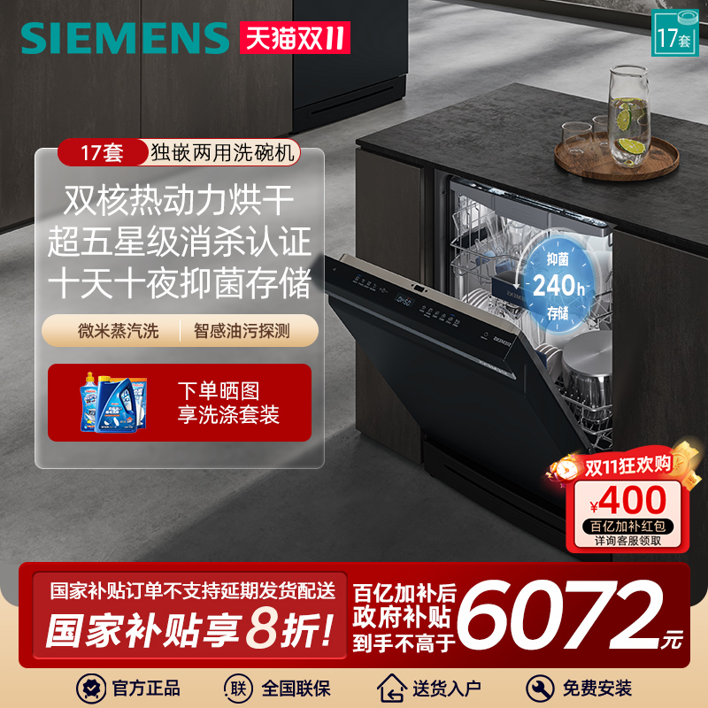 西门子17套独立式嵌入式智能洗碗机蒸汽除菌全自动 SN23HB24MC