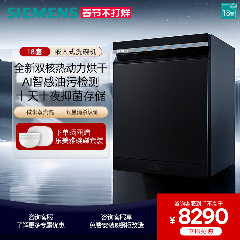 【新品】西门子智净魔方嵌入式18套洗碗机AI智能 微米蒸汽洗25MC