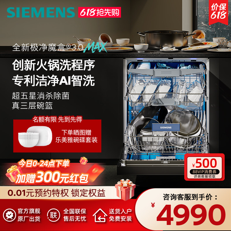新品首发|西门子18套极净魔盒3.0Max嵌入式洗碗机家用AI智洗88MC