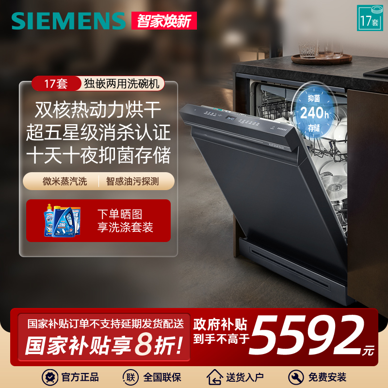 西门子17套独嵌两用洗碗机