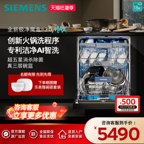 新品首发|西门子18套极净魔盒3.0Max嵌入式洗碗机家用AI智洗88MC