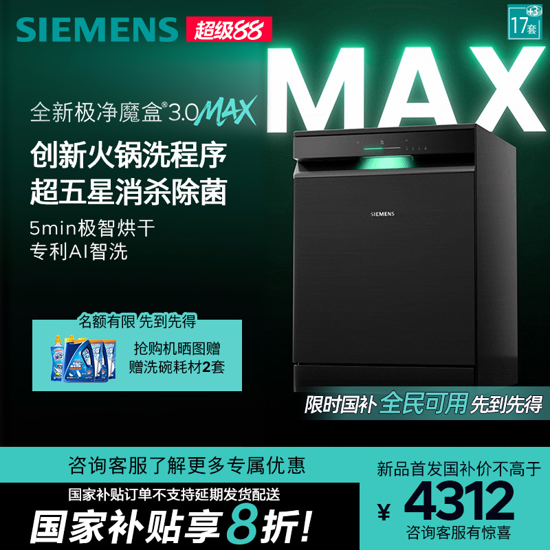 新品首发|西门子17套+3极净魔盒3.0Max独立嵌入式洗碗机家用EB88