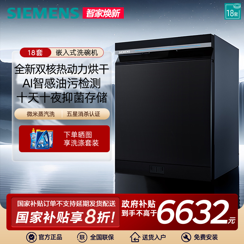 【新品】西门子智净魔方嵌入式18套洗碗机AI智能 微米蒸汽洗25MC