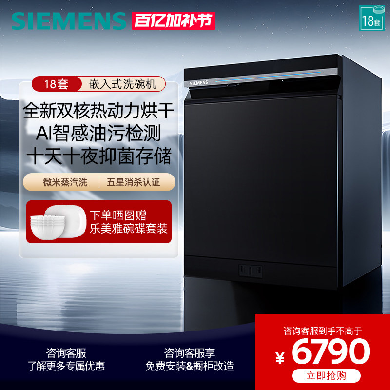【新品】西门子智净魔方嵌入式18套洗碗机AI智能 微米蒸汽洗25MC
