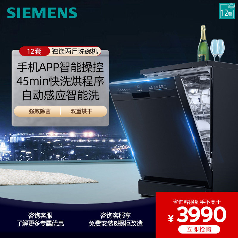 西门子独立式嵌入式洗碗机全自动家用智能除菌12套 SJ23HB01KC