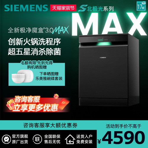 新品首发|西门子17套+3极净魔盒3.0Max独立嵌入式洗碗机家用EB88