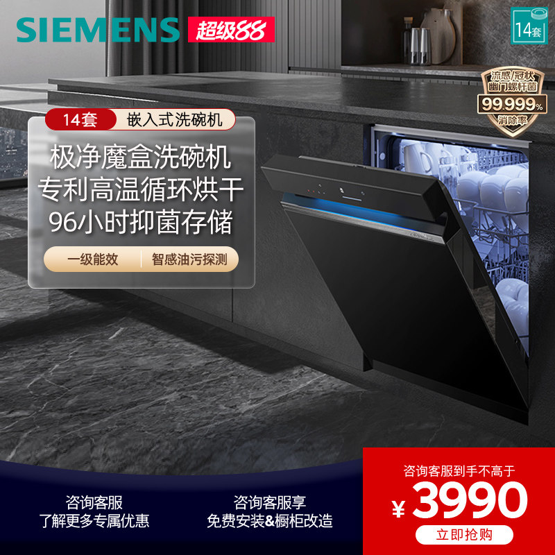 【极净魔盒】西门子14套嵌入式洗碗机官方家用全自动智能除菌XB33