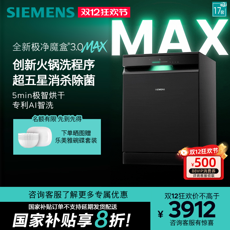 新品首发|西门子17套+3极净魔盒3.0Max独立嵌入式洗碗机家用EB88
