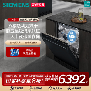 西门子17套独立式嵌入式智能洗碗机蒸汽除菌全自动 SN23HB24MC