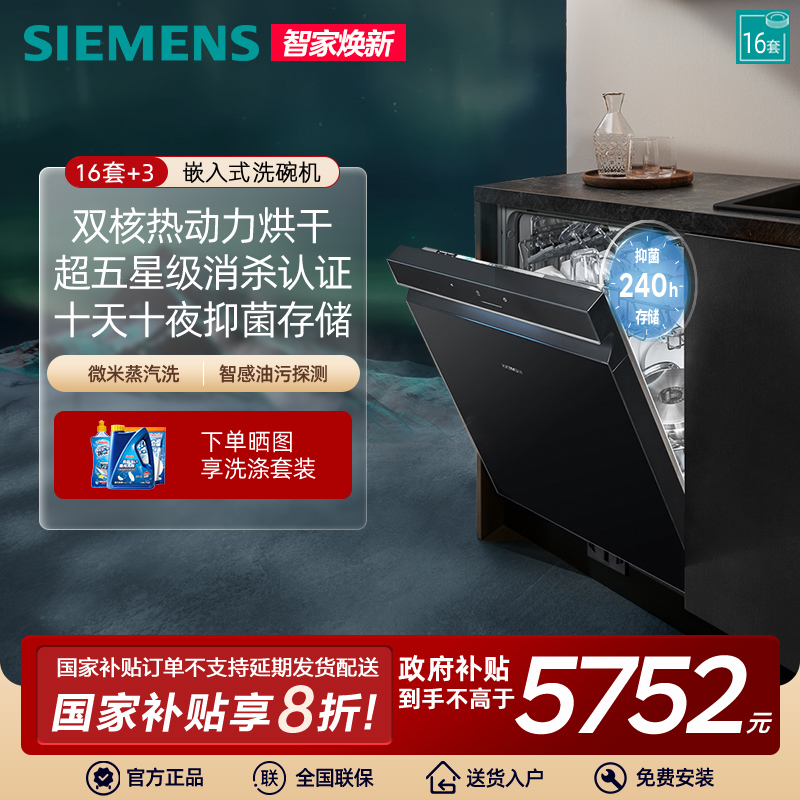 西门子极净魔盒16+3套大容量嵌入式除菌智能烘干洗碗机SJ43HB88KC