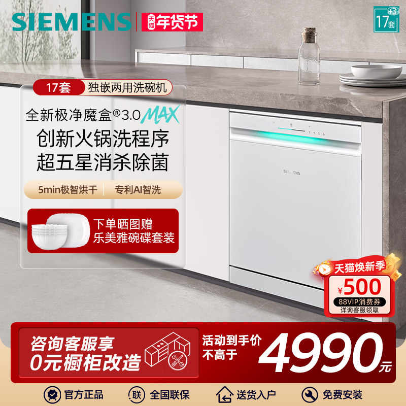 新品首发|西门子17+3套极净魔盒3.0Max独立嵌入式洗碗机家用EW88