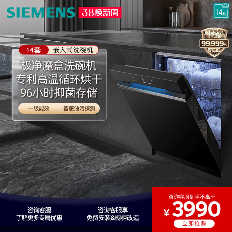 【极净魔盒】西门子14套嵌入式洗碗机官方家用全自动智能除菌XB33