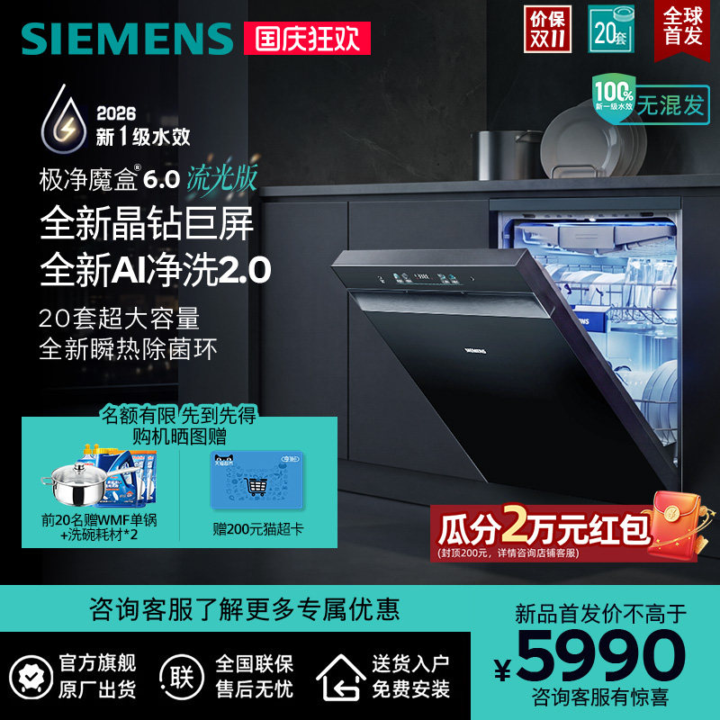 新品|西门子极净魔盒6.0流光版20套嵌入式洗碗机新一级家用 20MC