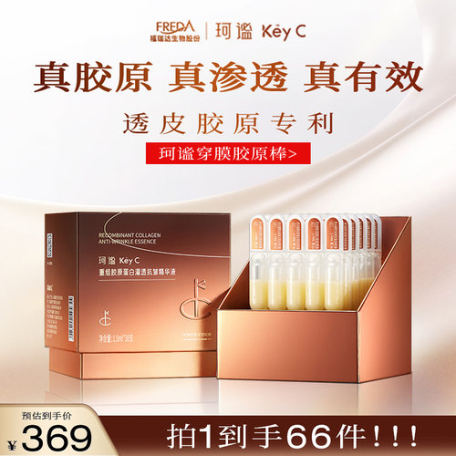 珂谧爆品穿膜胶原蛋白瓷抛精华液