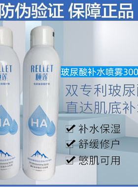 Rellet/颐莲玻尿酸喷雾补水保湿爽肤水化妆定妆玻尿酸