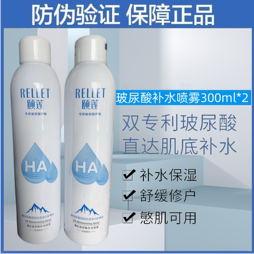 Rellet/颐莲玻尿酸喷雾补水保湿爽肤水化妆定妆玻尿酸