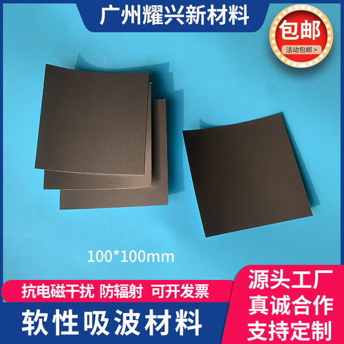 吸波材料RFID屏蔽材料 高频EMI电磁抗干扰防辐射隔磁贴100*100mm