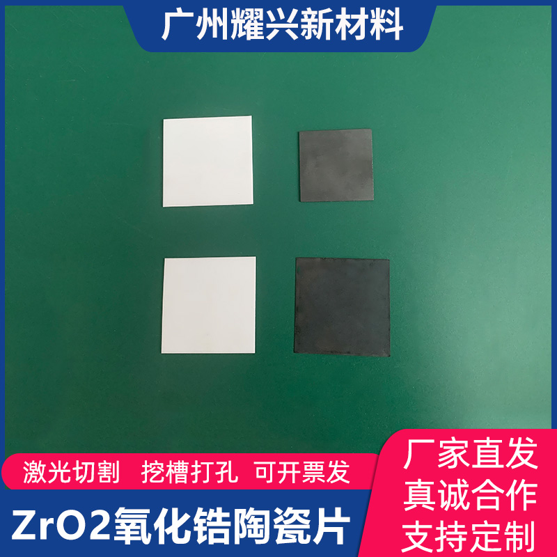 ZrO2氧化锆陶瓷板10*10/20*20/50*50mm耐磨耐酸碱耐高温 支持定制