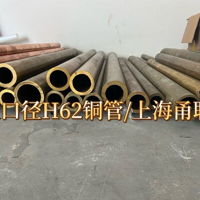 速发H6 黄铜管 厚壁铜管 外径20 0 40250 60 70 80 0 120-160可零