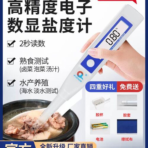 速发浦春数显电子盐度计厨房汤汁熟食盐水殖缸咸度海水培鱼测卤器