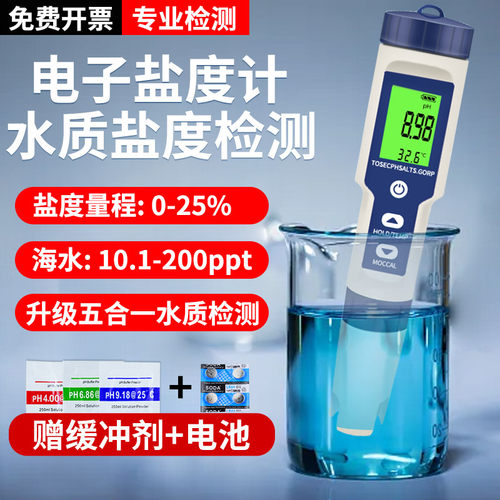速发盐度计高鱼度海水电子测盐器精缸海计咸度缸海鲜池PH比重水产