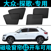 速发车众探歌专用车帘troc汽大防晒遮窗帘隔热神器磁吸式 网纱这样