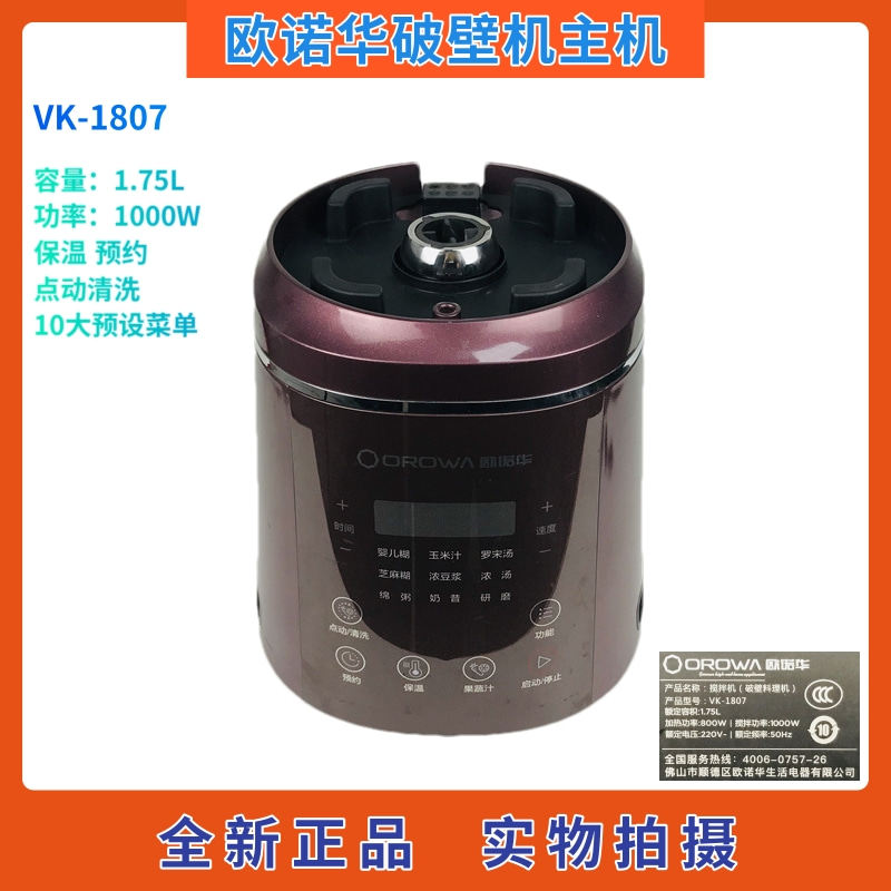 欧诺华VK-1807破壁料理机配件主机机头 多功能保温预约搅拌机
